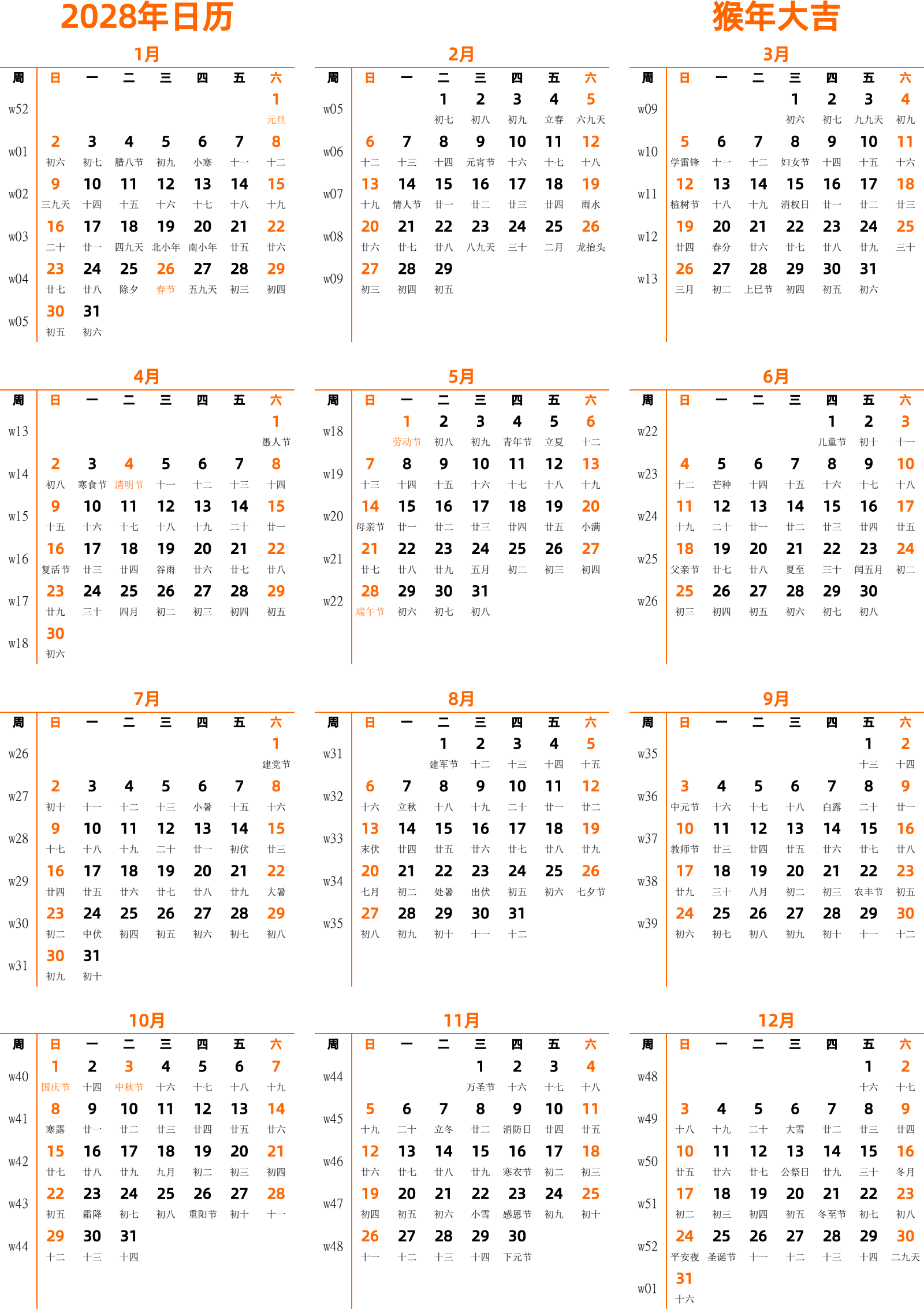 日历表2028年日历 中文版 纵向排版 周日开始 带周数 带农历 带节假日调休安排